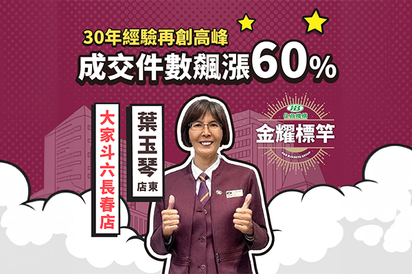 葉玉琴店東30年經驗再創高峰 大家斗六長春店成交件數飆漲60%